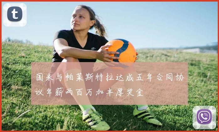 国米与帕莱斯特拉达成五年合同协议年薪两百万加丰厚奖金