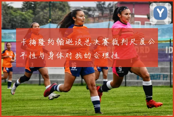 卡梅隆约翰逊谈总决赛裁判尺度公平性与身体对抗的合理性