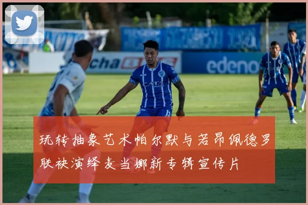 玩转抽象艺术帕尔默与若昂佩德罗联袂演绎麦当娜新专辑宣传片