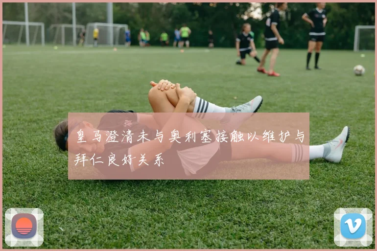 皇马澄清未与奥利塞接触以维护与拜仁良好关系